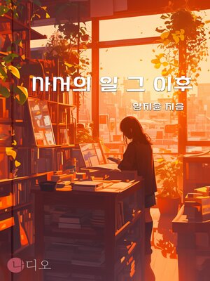 cover image of 사서의 일 그 이후